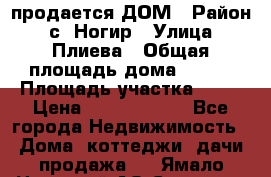продается ДОМ › Район ­ с. Ногир › Улица ­ Плиева › Общая площадь дома ­ 470 › Площадь участка ­ 14 › Цена ­ 12 500 000 - Все города Недвижимость » Дома, коттеджи, дачи продажа   . Ямало-Ненецкий АО,Салехард г.